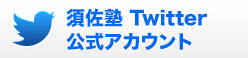 須佐塾 Twitter 公式アカウント