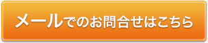 メールでのお問合せはこちら